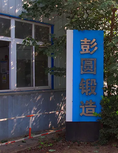 PYDZ 徐州彭圆锻造